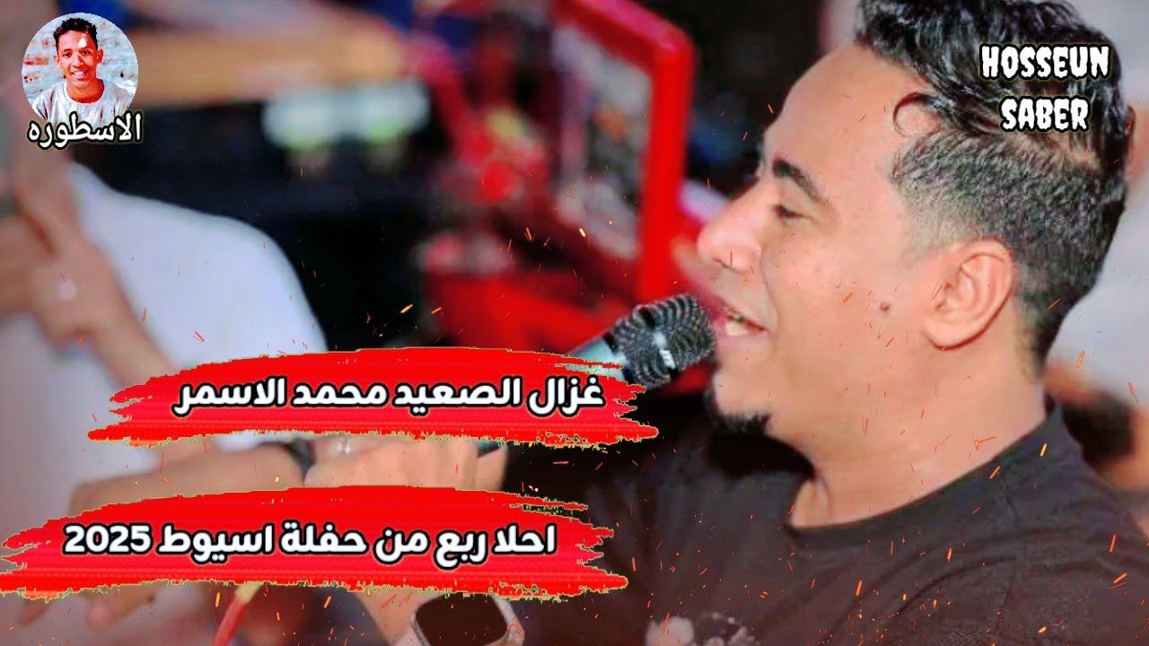 غزال الصعيد محمد الاسمر احلا ربع ساعة من حفلة اسيوط 2025|| ربع ساعة من العيار الثقيل 🔥