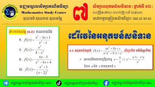 7. ដេរីវេនៃអនុគមន៍សនិទាន_ដឺក្រេទី២លើដឺក្រេទី២_Derivative of Rational Functions 2