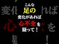 【超意外な初期症状】放置厳禁!この「足」の変化は心不全の疑い。絶対見逃さないで#心不全初期症状#予防医学チャンネル#心不全