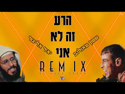 ששון איפרם שאולוב יאיר אלייצור הרע זה לא אני רמיקס Remix By Maor Cohen 