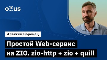 Простой Web-сервис на ZIO. zio-http + zio + quill // Демо-занятие курса «Scala-разработчик»