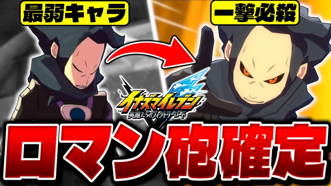 全HERO中最弱と言われてる『デザーム』の真の使い方がやばすぎる【イナズマイレブン 英雄たちのヴィクトリーロード】