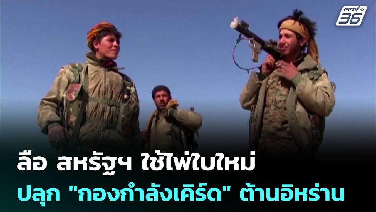 ลือ สหรัฐฯ ใช้ไพ่ใบใหม่ ปลุก 