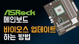 ASRock 메인보드 바이오스 업데이트 하는 방법