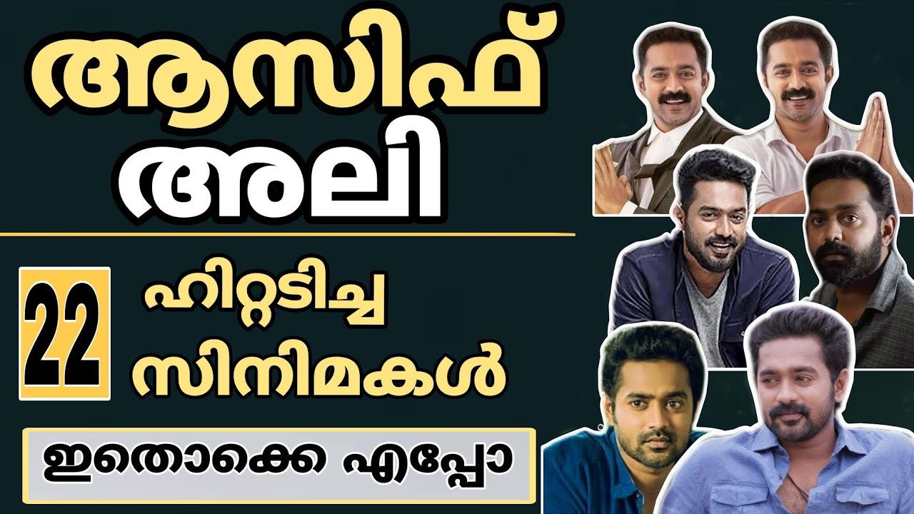 ആസിഫ് അലി ഹിറ്റടിച്ച സിനിമകൾ | Kishkindha kaandam | Asif Ali Hit Movies