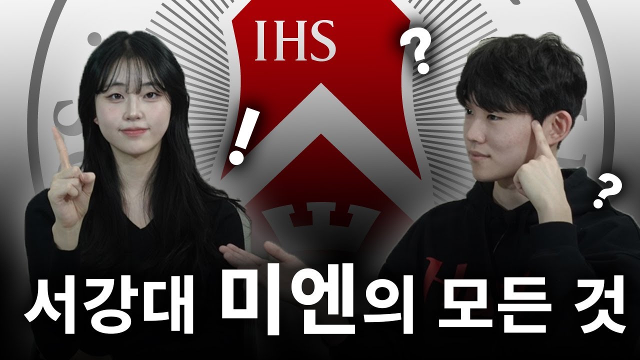 [서성한스푼 #3] 서강대 '미엔(미디어&엔터테인먼트 전공)'의 모든 것!  🎥💡｜대학어디가TV