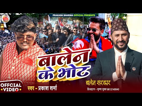 Balen Shah New Song | Prakash Sharma | Balen Sarkar | Balen Ke Vote | Balen Shah Election Song