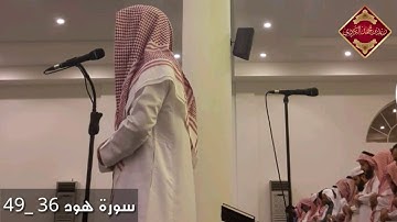 صلاة العشاء بجامع العساف بمكة المكرمة _ سورة هود