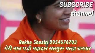 मेरी नाव पड़ी मझधार में सतगुरु रेखा शास्त्री भजन/#airmanarmy/#bhajan