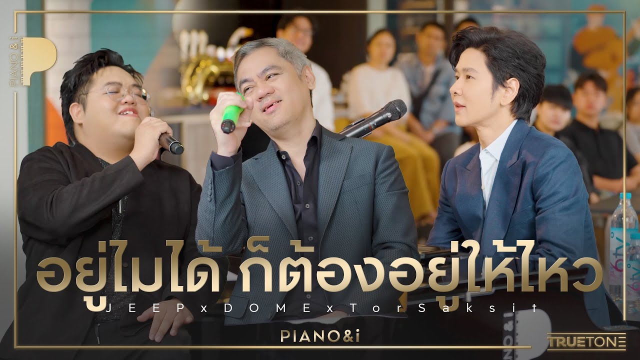 อยู่ไม่ได้ก็ต้องอยู่ให้ไหว | JEEP x โดม จารุวัฒน์ x TorSaksit (Piano & i Live)