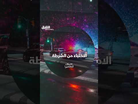 الاختباء من الشرطة