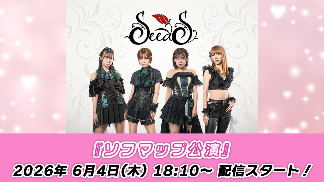【6/4 18:10 スタート!】SeedS『ソフマップ公演』