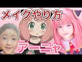 アーニャのメイク教えます‼️Anya Cosplay Make up