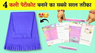 4 काली पेटीकोट बनाने का सरल तरीका  | 4 kali petticoat Drafting / How To Make Peticoat