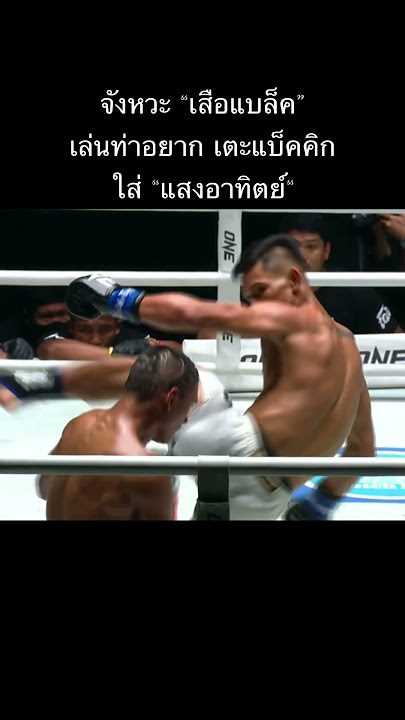 2แบ็คคิก 2นับ เสือแบล็ค ชนะคะแนน แสงอาทิตย์ ลูกทรายกองดิน #มวยไทย