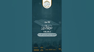 تلاوة جميلة جداً  آية من سورة الزمر بصوت الشيخ القارئ / عبدالرحمن الإمام