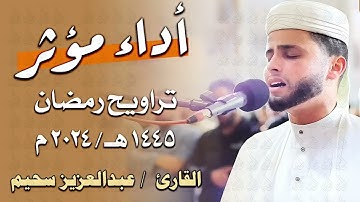 تلاوة تفوق الخيال بصوت يُسعد الأرواح ويهدئ النفوس | القارئ عبدالعزيز سحيم