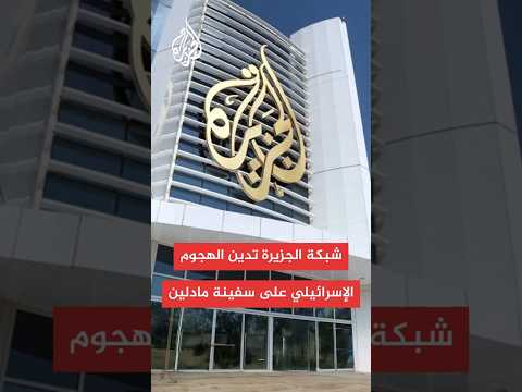 شبكة الجزيرة تدين الهجوم الإسرائيلي على السفينة مادلين واحتجاز مراسلها عمر فياض والناشطين الآخرين