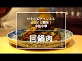 【ホイコーロー（回鍋肉）】銀座やまの辺 山野辺シェフが作る自宅でカンタン♪本格中華クッキング