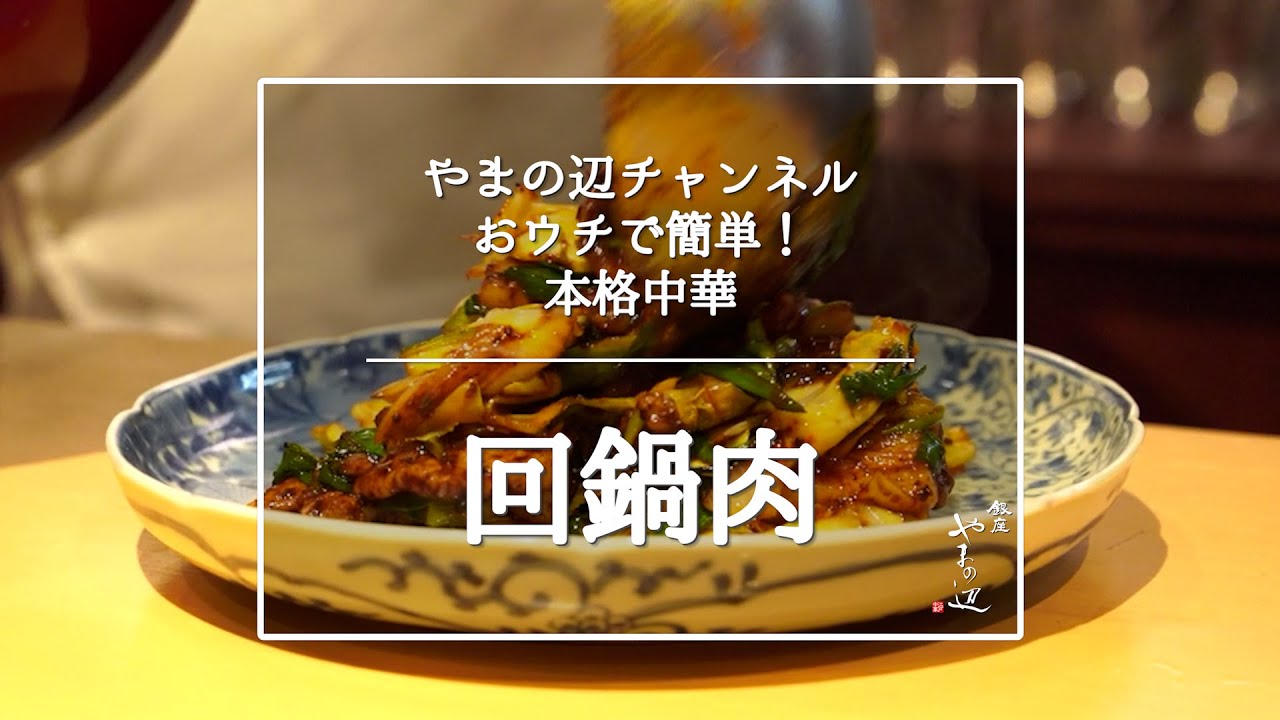 【ホイコーロー（回鍋肉）】銀座やまの辺 山野辺シェフが作る自宅でカンタン♪本格中華クッキング