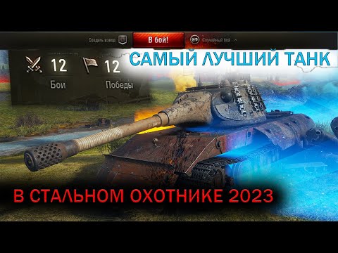 СТАЛЬНОЙ ОХОТНИК 2023/САМЫЙ ЛУЧШИЙ ТАНК В СТАЛЬНОМ ОХОТНИКЕ