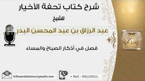 فصل في أذكار الصباح والمساء #عبدالرزاق البدر