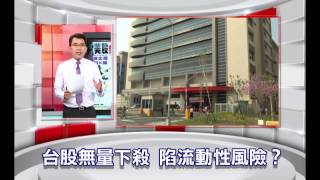 57金錢爆預告-2015-0806-派對曲終人散 美股接下來錯咧蛋