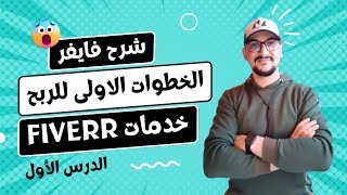 شرح فايفر | الخطوات الاولى للربح من الانترنت | ???Fiverr