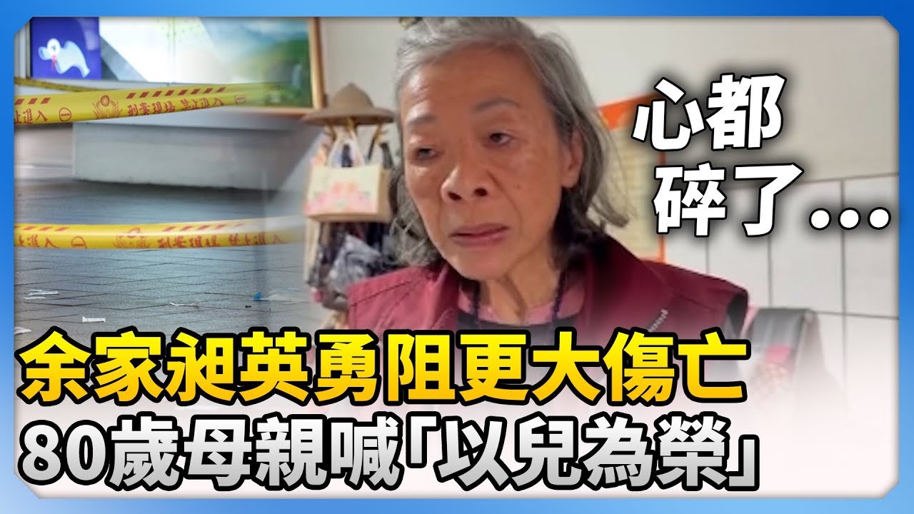 余家昶英勇阻更大傷亡　80歲母親喊「以兒為榮」吐案發當下心聲  @ChinaTimes