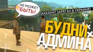 БУДНИ АДМИНА GTA SAMP – НАЗНАЧАЮ МОДЕРАТОРА!