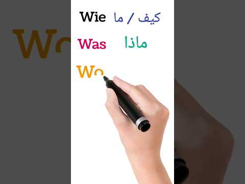أدوات الاستفهام باللغة الألمانية آشتراك و لايك