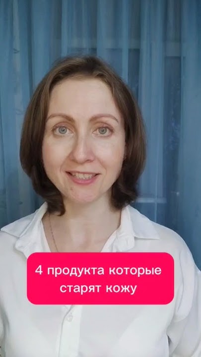 4 продукта которые старят кожу #омоложениекожи #молодость #омоложение # ...