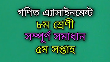 গণিত অ্যাসাইনমেন্ট।।৮ম।।৫ সপ্তাহ  Math Assignment।।8।।5 week