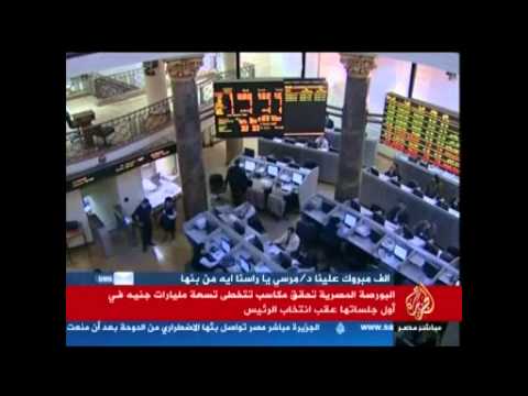 بورصة مصر ترتفع بعد فوز مرسي بالرّئاسة