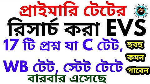 প্রাইমারি টেটের সবচেয়ে গুরুত্বপূর্ণ পরিবেশ/সাজেশন/ EVS PEDAGOGY FOR WB PRIMARY TET 2022