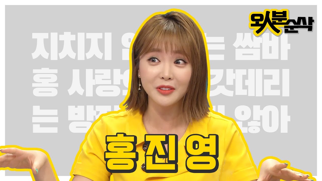 ❌갓데리 사전에 지침은 없다❌ 속깊은 홍진영의 끝나지 않는 에너지 엄지춰억~👍 | 오인분순삭⏱오분순삭