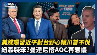 紐時曝習近平對台野心讓川普不舒服｜紐森遭批「裝笨」討好非裔選民、民主黨人推李小龍日｜曼達尼送非法移民免費托育惹議｜VOCO新聞室