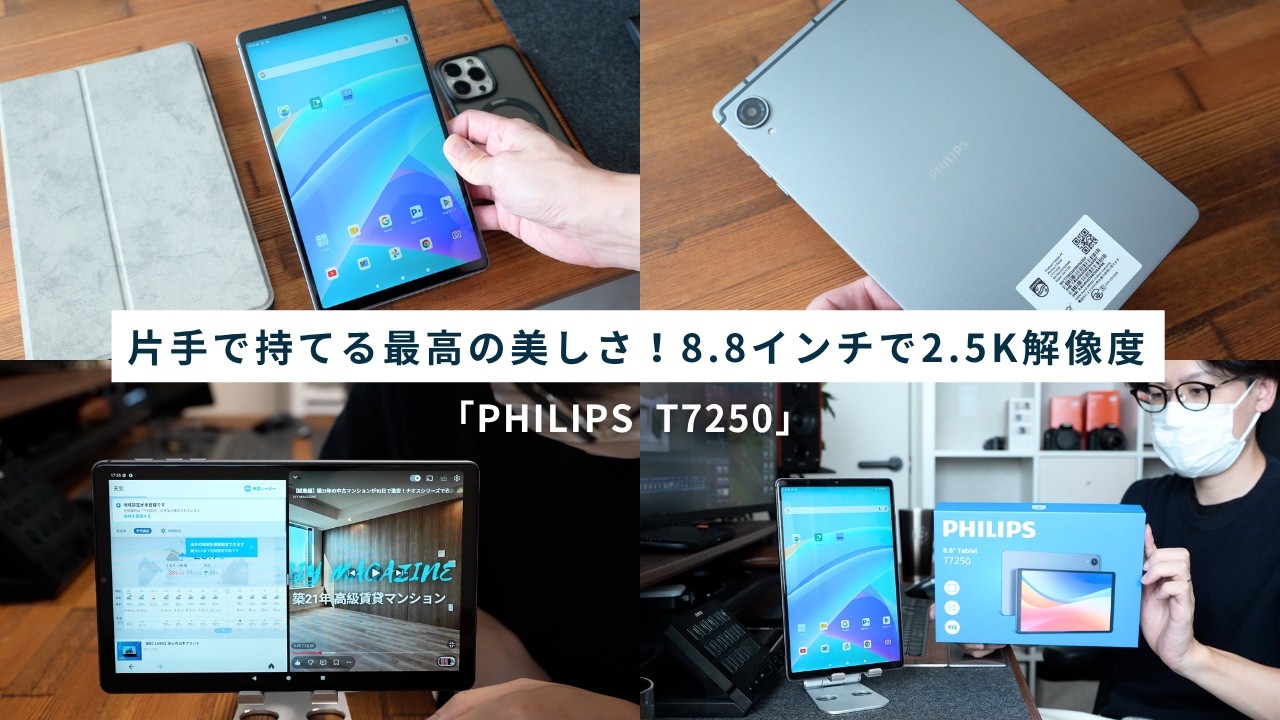 PHILIPS 8.8インチ タブレット T7250 本体 8.8インチの片手サイズで2.5Kの超高精な『PHILIPS T7250』タブレットを