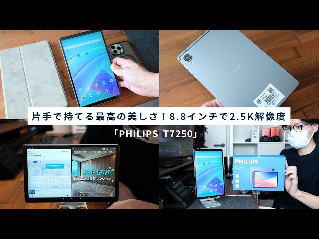 8.8インチの片手サイズで2.5Kの超高精な『PHILIPS T7250』タブレットを