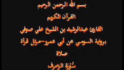 سورة الزخرف- برواية السوسي عن أبي عمرو-مرتل قرأة صلاة-القارئ عبدالرشيد بن الشيخ علي صوفي