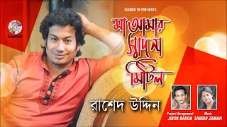 Video-Miniaturansicht von „Amar Shadh Na Mitilo | আমার সাধ না মিটিল | Rashed | শ্যামা সঙ্গীত | Soundtek“