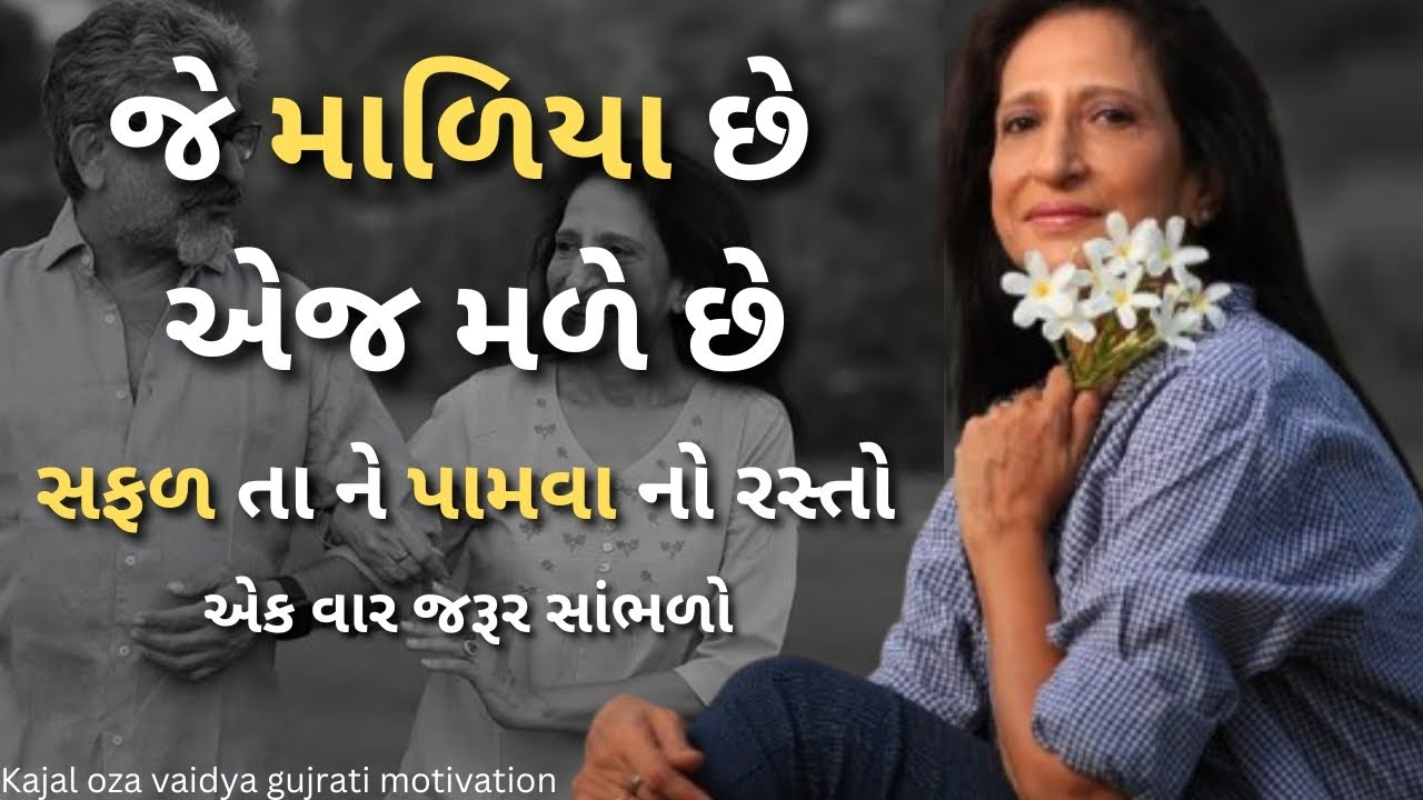 જે મળ્યા છે એ જ મળે છે..| કાજલ ઓઝા | kaajal Oza Vaidya latest motivational speech gujarati - 2024