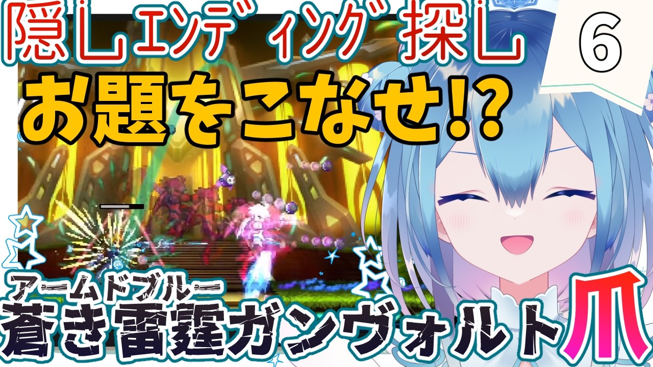 コメントでルーレット!?お題をこなしながらクエストクリアを目指せ🌟蒼き雷霆(アームドブルー)ガンヴォルト爪❄6【Vtuber / 六花乃ろろ】