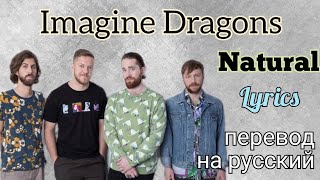 Natural–Imagine Dragons (Lyrics)+перевод на русский