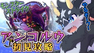 【モンスト】新轟絶・アンコルウ　初見攻略!!　出来るなら使っても見たい!!【ケモノ系Vtuber】