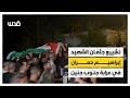 تشييع جثمان الفتى إبراهيم حمران في عرابة جنوب جنين تشييع جثمان الفتى إبراهيم حمران في عرابة جنوب جنين