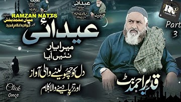 Part 3, Eid Aai Mera Yaar Nai Aayea - Kalam Mian Muhammad Baksh & Baba Ghulam Fareed - Qadeer Butt