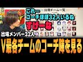 【#V最協第一幕】プロも総動員!本番に向けて各選手のコーチ陣をチェックしていく【スト6、SF6】