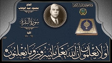 الحاج محمود عبد الوهاب - سورة البقرة ، الآية 70-99