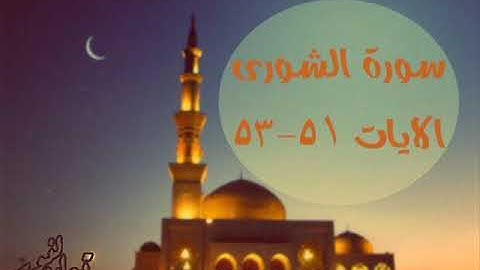 سورة الشورى 51 53
